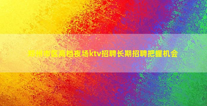 庆阳夜总会招聘